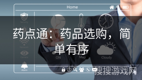 药点通：药品选购，简单有序