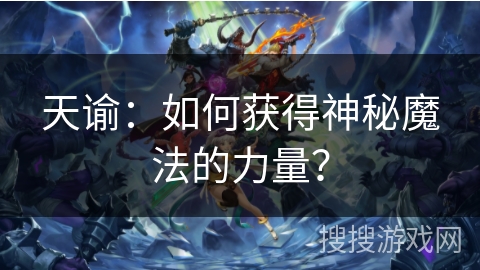 天谕：如何获得神秘魔法的力量？