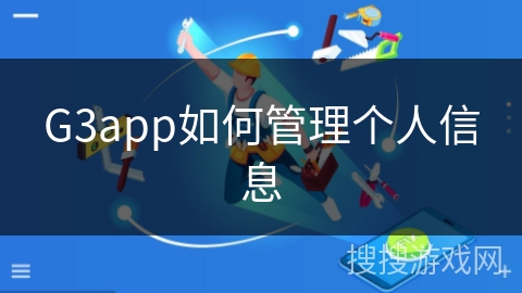 G3app如何管理个人信息