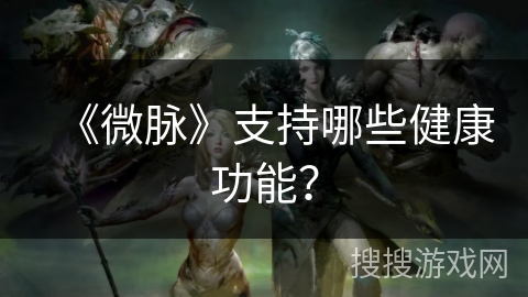 《微脉》支持哪些健康功能？