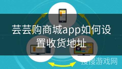 芸芸购商城app如何设置收货地址