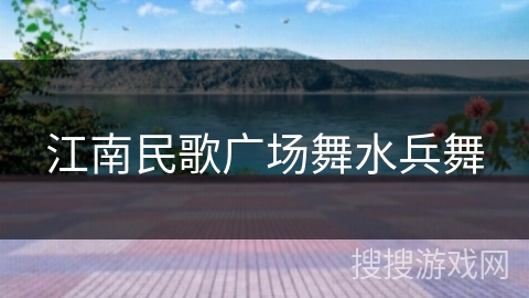 江南民歌广场舞水兵舞