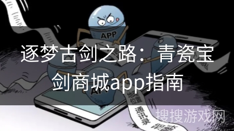 逐梦古剑之路：青瓷宝剑商城app指南
