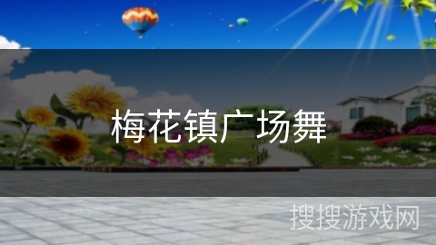 梅花镇广场舞