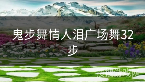 鬼步舞情人泪广场舞32步