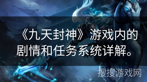 《九天封神》游戏内的剧情和任务系统详解。
