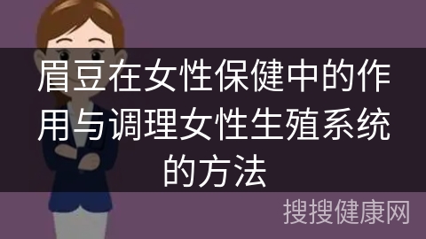 眉豆在女性保健中的作用与调理女性生殖系统的方法