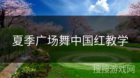 夏季广场舞中国红教学
