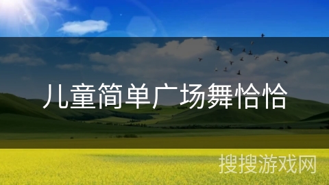 儿童简单广场舞恰恰