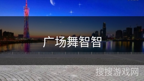 广场舞智智