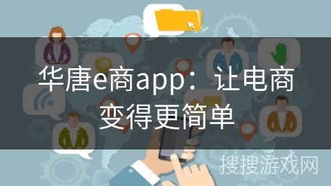 华唐e商app：让电商变得更简单