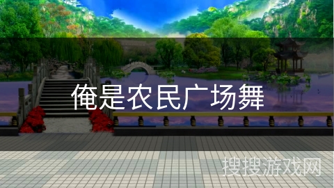 俺是农民广场舞