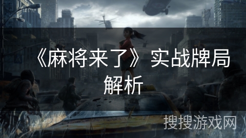 《麻将来了》实战牌局解析