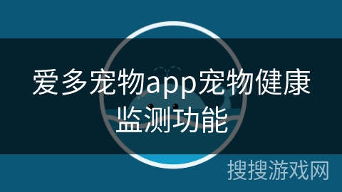 爱多宠物app宠物健康监测功能