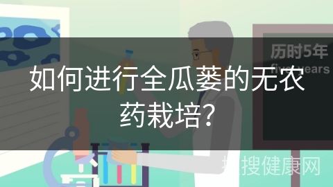 如何进行全瓜蒌的无农药栽培？