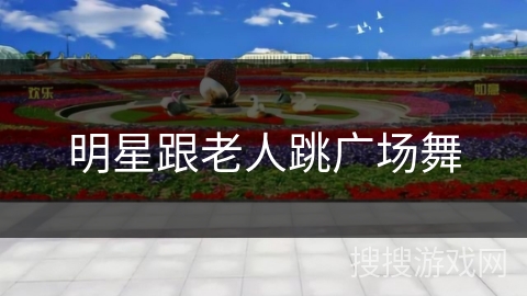 明星跟老人跳广场舞