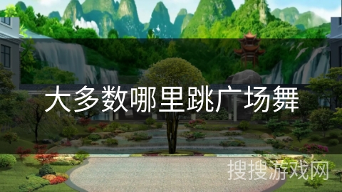 大多数哪里跳广场舞
