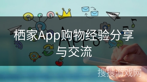 栖家App购物经验分享与交流