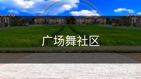 广场舞社区
