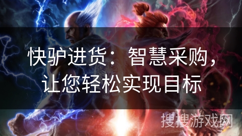 快驴进货：智慧采购，让您轻松实现目标