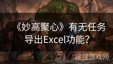 《妙高聚心》有无任务导出Excel功能？