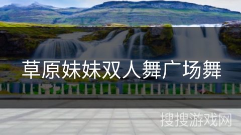 草原妹妹双人舞广场舞