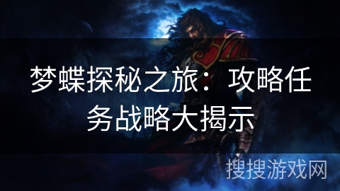 梦蝶探秘之旅：攻略任务战略大揭示