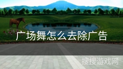 广场舞怎么去除广告