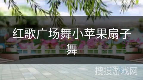 红歌广场舞小苹果扇子舞