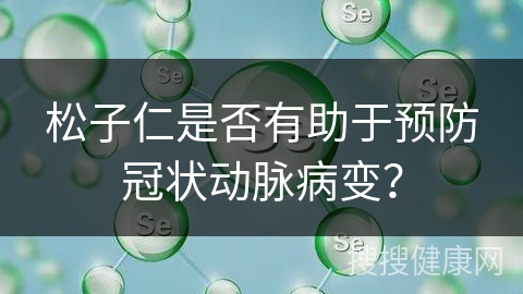 松子仁是否有助于预防冠状动脉病变？