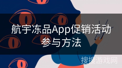 航宇冻品App促销活动参与方法
