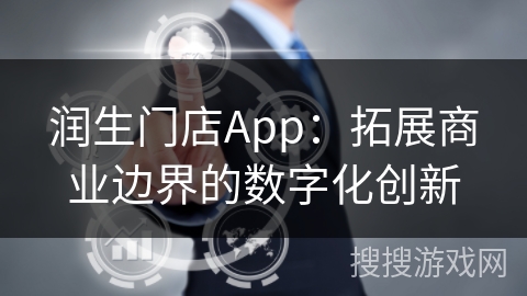 润生门店App：拓展商业边界的数字化创新