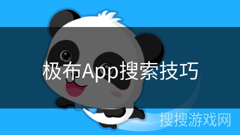 极布App搜索技巧