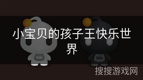 小宝贝的孩子王快乐世界