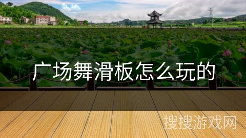 广场舞滑板怎么玩的