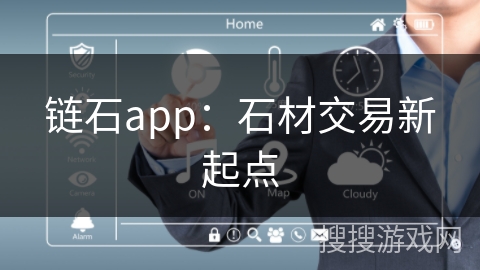 链石app：石材交易新起点