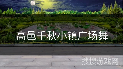 高邑千秋小镇广场舞