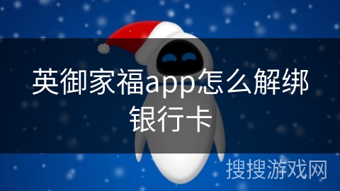 英御家福app怎么解绑银行卡