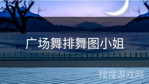 广场舞排舞图小姐