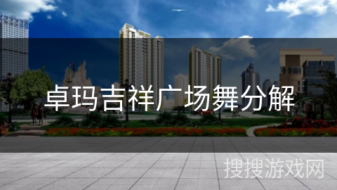 卓玛吉祥广场舞分解