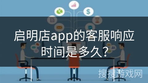 启明店app的客服响应时间是多久？
