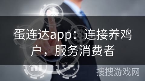 蛋连达app：连接养鸡户，服务消费者
