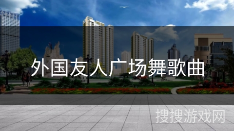 外国友人广场舞歌曲