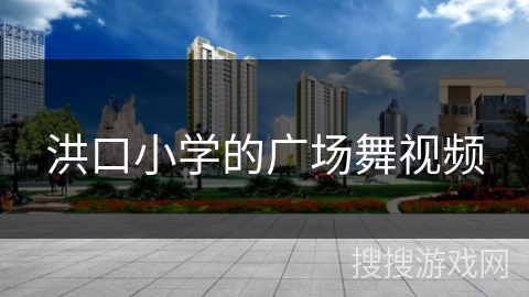 洪口小学的广场舞视频