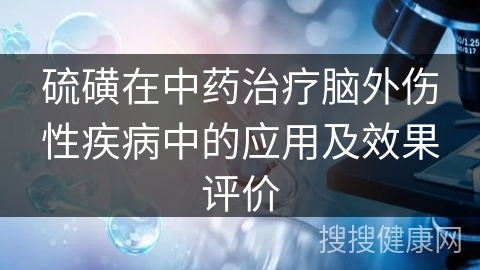 硫磺在中药治疗脑外伤性疾病中的应用及效果评价