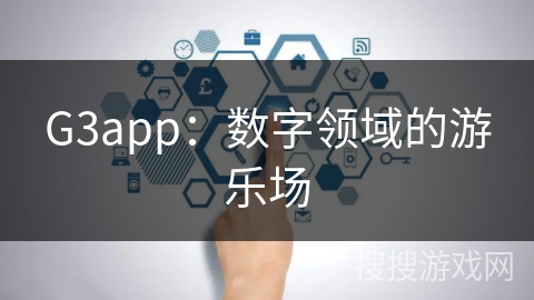 G3app：数字领域的游乐场