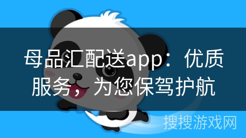 母品汇配送app：优质服务，为您保驾护航