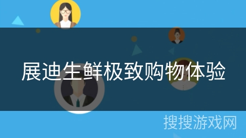 展迪生鲜极致购物体验 展迪生鲜极致购物体验