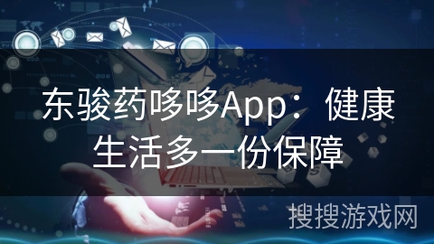 东骏药哆哆App：健康生活多一份保障