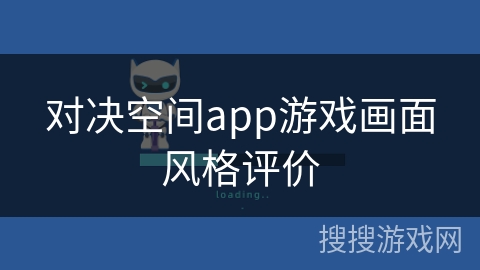 对决空间app游戏画面风格评价